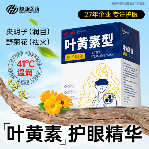 超亚叶黄素蒸汽眼罩热敷缓解眼疲劳发热敷贴男女学生润目睡眠护眼30片