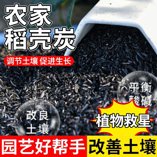 Jingyouyu Farm Rice Husk Charcoal Fertilizer Organic Flower Base Fertilizer Plant Ash Wholesale Nutrient Soil Natural Soil Improvement Rice Husk Charcoal 100 liters large bag now burned and sold
