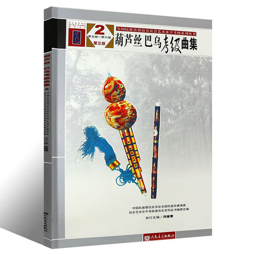 自选】葫芦丝、巴乌考级曲集1234（第一级—第十级 第三版）中国民族管弦乐葫芦丝考级教材 全国民族乐器演奏社会艺术水平考级教材乐谱曲目书 葫芦丝、巴乌考级曲集2（第五级—第六级）