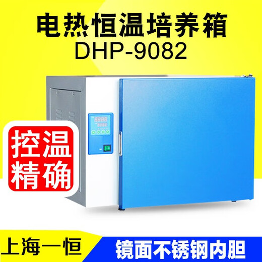 一恒上海DHP-9272/DHP-9272B电热恒温培养箱/恒温培养箱/培养箱 DHP-9012