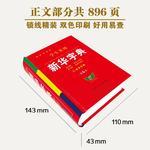 学生实用英汉大词典+新华词典（全2册）缩印本