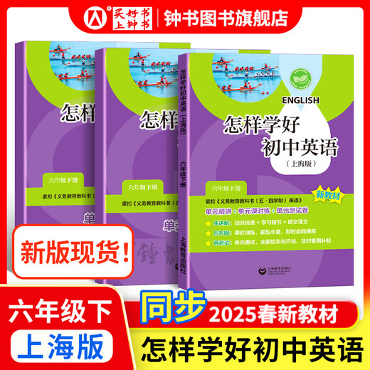 Wie man die Junior High School Englisch/Mathematik gut lernt. Klasse 6, Klasse 7, Klasse 8, Klasse 1 und 2 Shanghai Edition, die neue Lehrbücher Grundschule für die Junior High School Mathematik 678 Klasse 1/2 Semester Synchroner Erklärungen + Übungskapitel Synchronous Shanghai Mathematics English English New Lehrbuch Shanghai Education Press Grade 6-How-How zum Erlernen der Junior High School Englisch