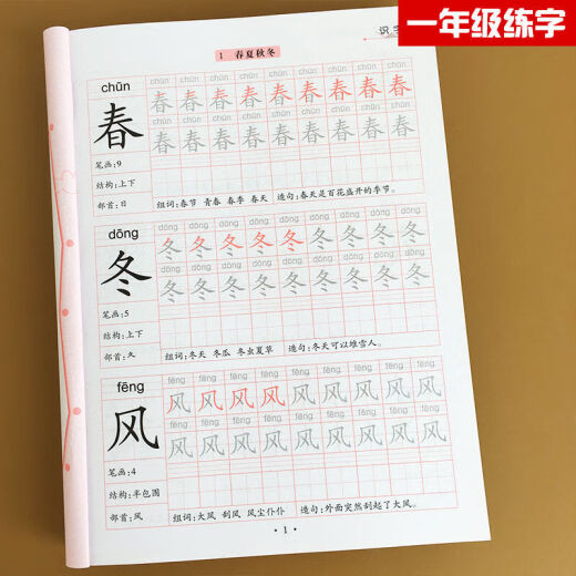 一年级上册下册字帖小学生练字帖初学者课本语文同步描红人教版书 844个字【一年级上册+下册】