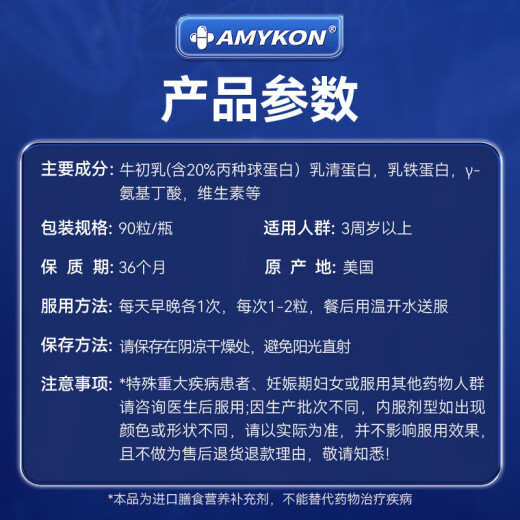 AMYKON牛初乳免疫丙种球蛋白提高免疫增强抵抗力儿童成人术后恢复90粒*2