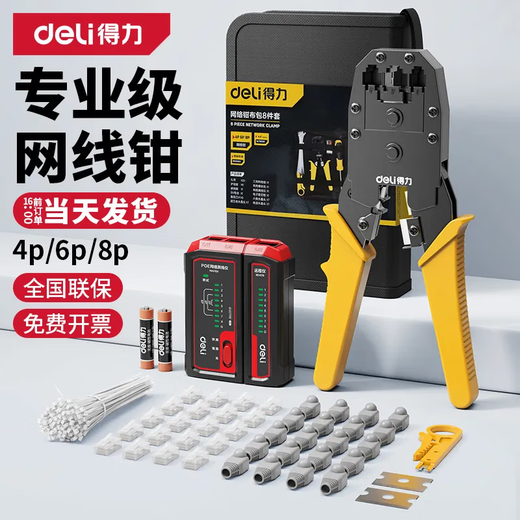 Deli network cable pliers set household multi-functional professional-grade crimping pliers crystal head connector pliers network cable tester single three-purpose network pliers DL2468C