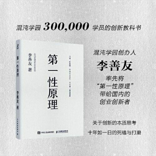 
[1592 people collect] Sex Principle Li Shanyou Chaos Academy Business Management Books Sex Principle Xinhua Bookstore First Principle: Chaos Academy Innovation Compulsory Textbook