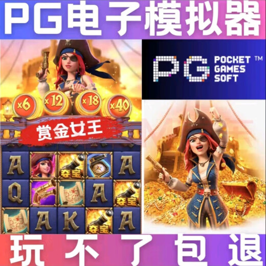 通用网游周边pg电子模拟器 麻将糊了 戒赌神器 pg 赏金船长女王