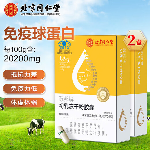 Beijing Tongrentang Beef Collostrum Inmunoglobulina Colostrum Cápsulas de polvo liofilizadas Productos nutricionales inmunes mejorados para niños, medianos y ancianos, un total de 2 cajas de suministro real