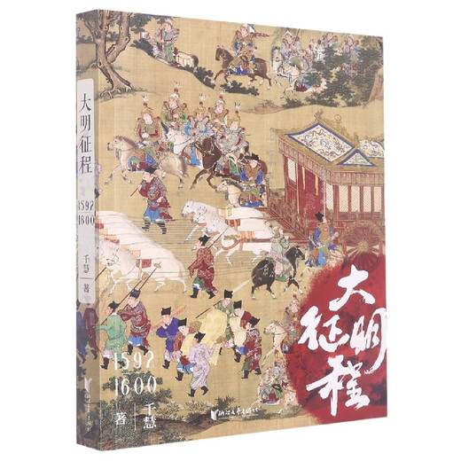 Brandneue und echte Ausgabe Ming Dynasty Journey (1592-1600) Qianhui-Redakteur: Zhang KE 9787533969714 Zhejiang Literature und Kunst