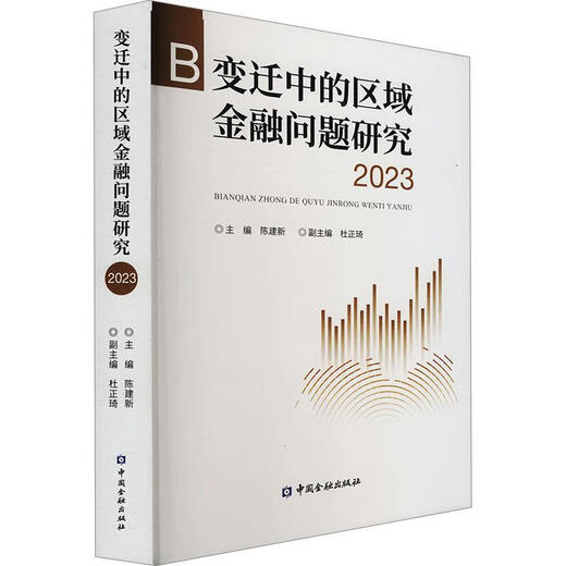 Forschung zu sich verändernden regionalen Themen 23 Chen Jianxin China Publishing House 9787522024677 Finanz- und Investitionsbücher