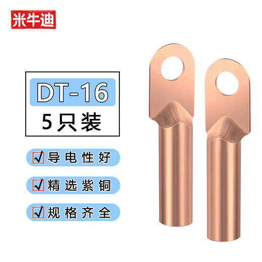 米牛迪 国标铜接线端子DT-16平方 线鼻子酸洗堵油铜鼻子 电缆接头一包【5只装】