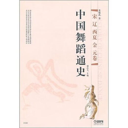 Histoire générale de la danse chinoise par Dong Xijiu Shanghai Music Publishing House 9787807517153