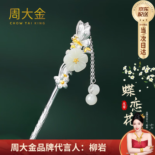Zhou Dajin CHOW TAI KING Hairpin Women's Ancient Style Silver Hairpin Women's Headwear Hair Accessories Valentine's Day Gifts for Girlfriends Birthday Gifts Dielianhua Tassel Hairpin/Qicang Straight Hair