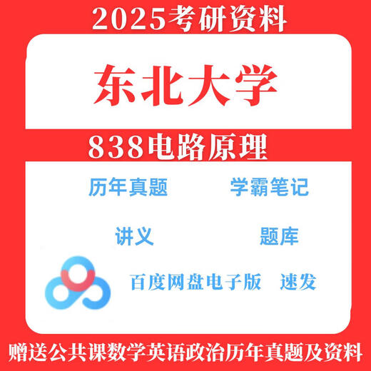 2025年东北大学838电路原理考研真题及资料2012-2024 以上全套