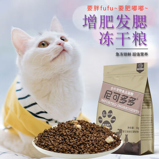 Nicododo freeze-dried cat food for fattening, gills, adult cats and kittens, general British short domestic cat, beautiful fur, Nicododo brand cat food staple food, 10Jin Jin is equal to 0.5kg.