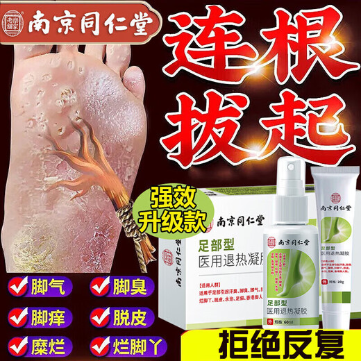 Nanjing Tongrentang athlete's foot spray to relieve itching, peeling, rotten feet, fungal infection, sweaty feet, foot odor spray, wolfsbane spray
