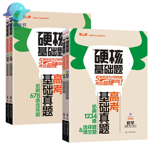 2025版高考硬核基础题高考基础真题新考法1234填空选择题678道选择题数学物理化学生物高中一轮总复习资料一 硬核基础题高考新考法选择题 生物