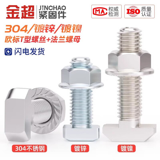 Jinchao European standard T-type screw aluminum profile accessories T-bolt flange nut set M5M6M8 20/30/40/45 type 30 type M8*16 (10 sets) European standard nickel plated
