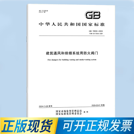 
GB 15930-2024 Fire-proof valves for building ventilation and smoke exhaust