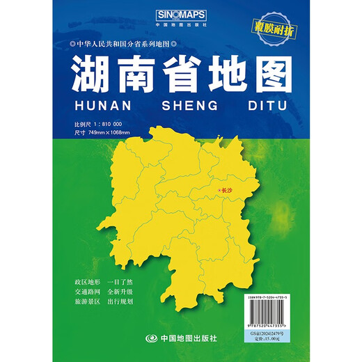 2025全新升级版大幅面地图 湖南省地图 尺寸约:1.1米*0.8米 折叠覆膜 大比例政区图城区图市区图 政区区划城市交通路线旅游 乡镇信息 出行易携带 中国分省系列地图