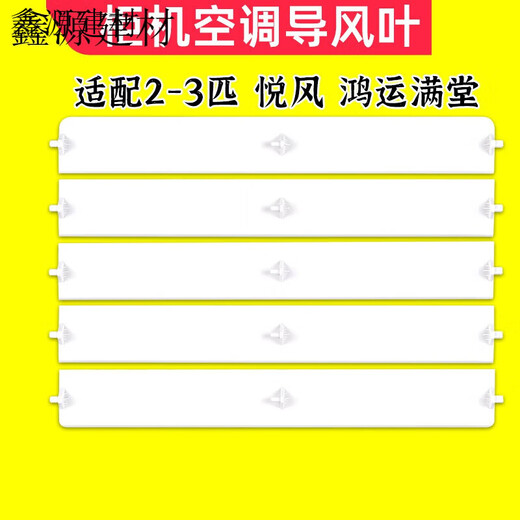 TLXT适配格力柜机导风板2匹3匹悦风II 鸿运满堂 3883立式空调导风板叶 3012 适配2匹 悦风 1整套(5片)