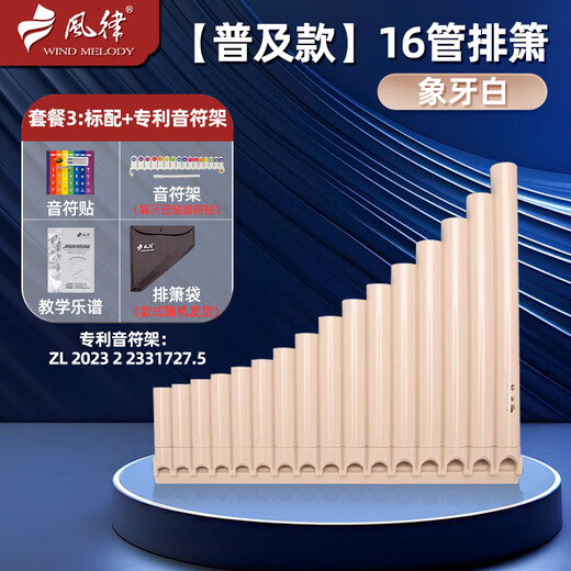 风律排箫初学专业演奏民族乐器16管18管22管音孔学校教学学生儿童专用 普及款 16管象牙白+音符架