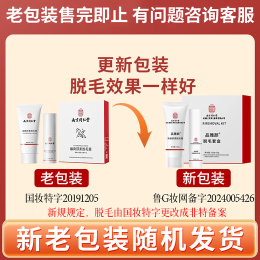 Nanjing Tongrentang Hair Removal Cream permanently removes hair roots and no longer grows in private areas, beard, armpits, facial armpit hair, and body for men and women. A box of 69 100g hair removal cream + 50ml essence