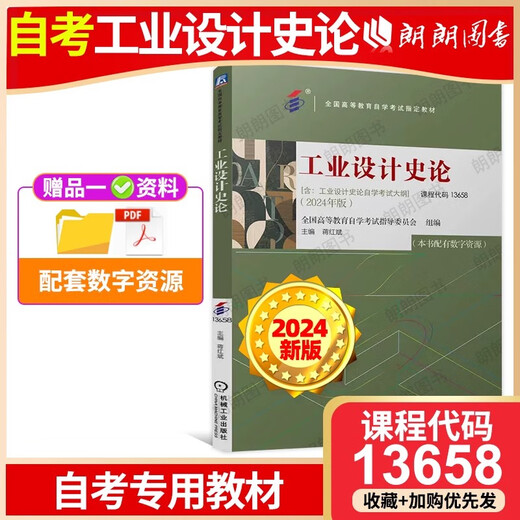 2025 Manuel d'auto-étude 13658 Théorie de l'histoire de la conception industrielle Jiang Hongbin rédacteur en chef 24e édition National Higher Education Autody Examen désigné manuel, y compris les machines de conception de l'examen, presse 13658 Industrial Design History Théorie de l'histoire