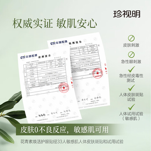 珍视明叶黄素珍萃护眼贴15对/盒清凉敷贴中老年男女通用冷敷眼膜贴