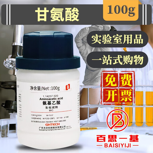 Guanghua Technology AR analytical pure GR excellent grade pure chemical pure biological reagent indicator chemical reagent glycine/glycine biological reagent BC 100g