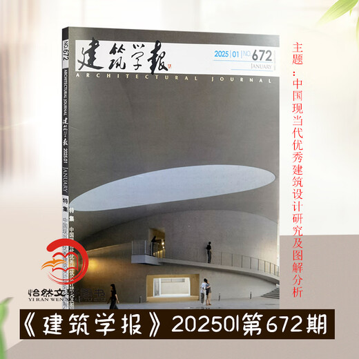 《建筑学报》2025年01月总第672期  杂志期刊 本期主题 中国现当代优秀建筑设计研究及图解分析 建筑学报2025年01期