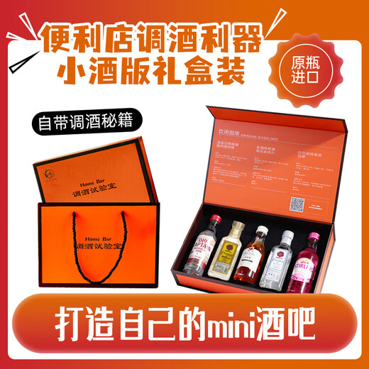 萨格利小酒版 礼盒装 便利店调酒套装 迷你小酒伴调酒基酒 原瓶进口洋酒
