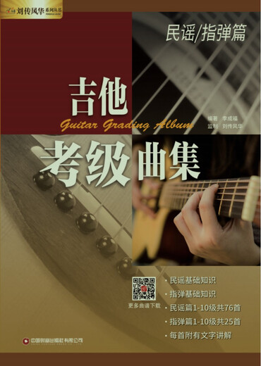 吉他考级曲集·民谣/指弹篇