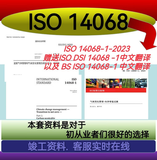 [Elektronische Version] ISO 14068-1-2023 Information Geschenkbezogene ISO 14068 -1-2022