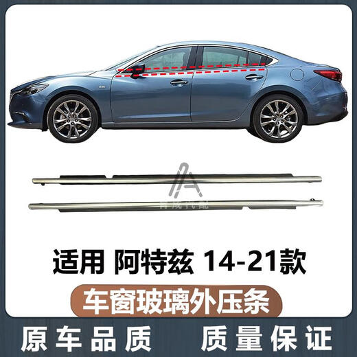 芒芒适用马自达阿特兹1421款车窗玻璃外压条密封条外挡水条装饰 一车套四条原车品质电镀 整车