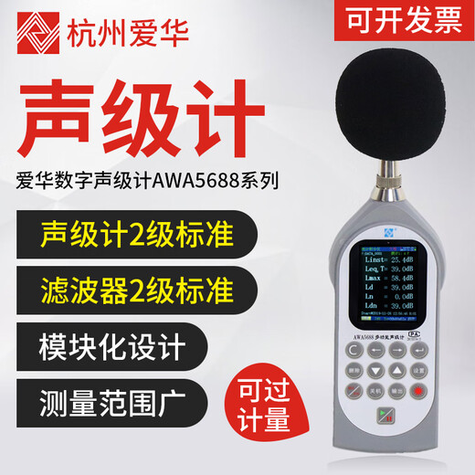 Aihua AWA6228+/AWA5688 sound level meter integral noise meter decibel multifunctional sound level meter can measure frequency double 5688+ statistics + storage