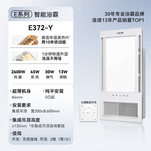 Aopu Feng Heating Yuba E372-Y Heating Intelligent Drying and Ventilation Integrated Heater National Subsidy 15%