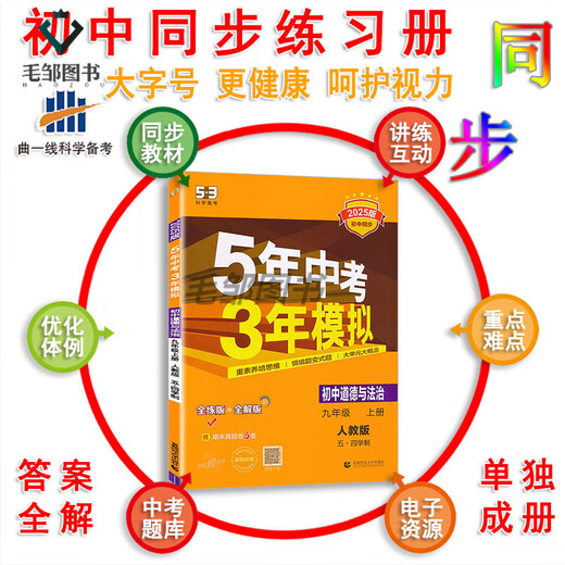 2025 Version der Shandong Education Edition Fünfjährige High School-Aufnahmeprüfung dreijähriger Simulationsklasse 678 Englisch Mathematik Englisch Chemie Physik Biologie Historische Politik Fünf-4-System Synchronous-Übungsbuch Junior High School 678 Klasse 9 Shandong Special Edition Erste Linie Chinesische Volksausbildung 54 Grade 9/Junior High School Dritte Klasse Dritte Klasse Dritte Klasse Dritte Klasse Dritte Klasse Dritte Klasse Dritte Klasse