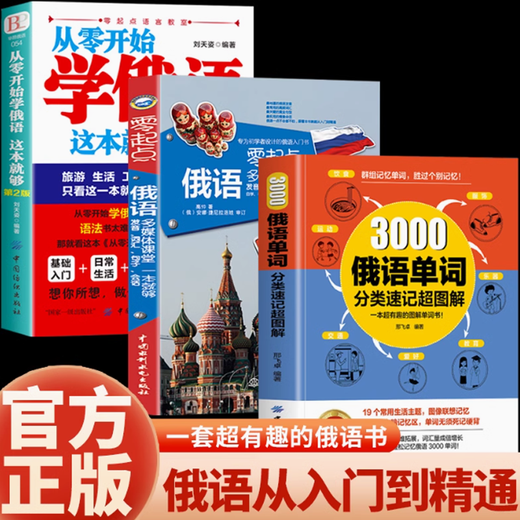 Official genuine 3000 Russian word classification shorthand super graphic group memory words efficient associative memory method practical Russian words introductory self-study textbook newly compiled Russian grammar word quick memory method learning materials Russian books 3 volumes 3000 Russian words + starting from scratch + multimedia classroom