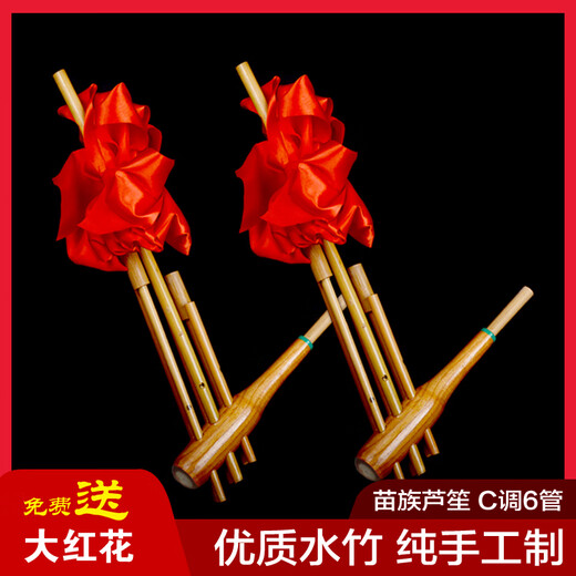 芦笙民族乐器贵州云南竹制6管6音C调舞台道具装饰纯手工优质水竹 中号吹不响 没有声音 +大红花