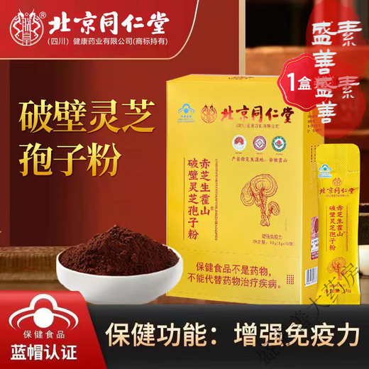 北京同仁堂赤芝生霍山破壁灵芝孢子粉和抵抗力中老年送礼礼袋装 3盒【30袋】+礼袋