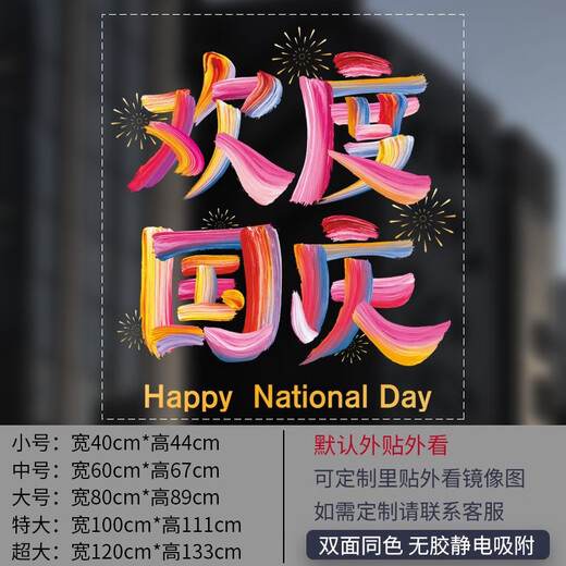 沃雅欢度国庆玻璃贴纸中秋国庆装饰十一国庆氛围布置珠宝店门店静电贴 vgq1047 小号 0个 0cm