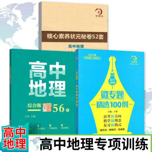 678 Geography Studio - Rédacteur en chef de Ding Shuai High School Géographie Micro Sélection spéciale 100 Méthodes de questions complètes pour 56 Core Literacy Top Scholar's Secret Papers 52 ensembles de géographie au lycée Micro Sélection spéciale 100 High School General General