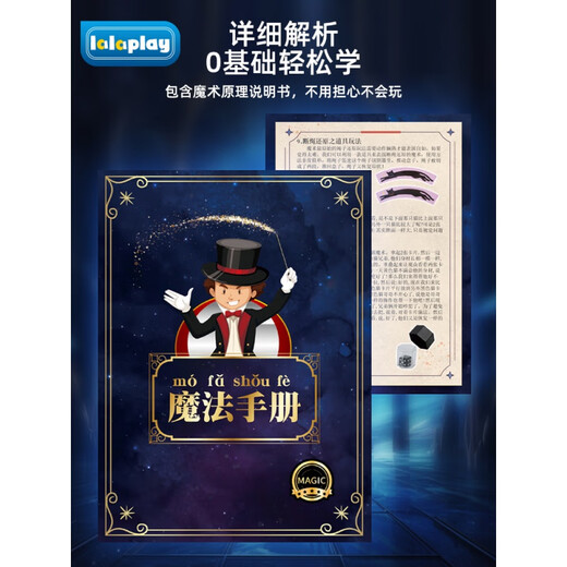 LALAPLAY近景魔术道具大礼盒套装儿童魔术师黑科技魔法玩具小学生男孩 a魔术25件套(配视频+说明书)大礼 【礼盒包装】配视频+说明书