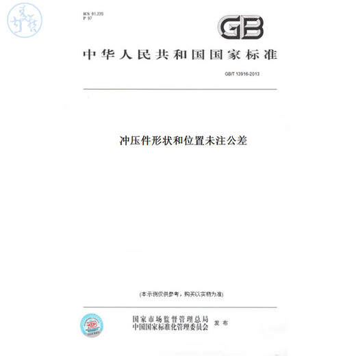 [Papierversionsbuch] GB/T13916-2013 Die Form und Position von Stanzteilen sind nicht mit Toleranzen gekennzeichnet.