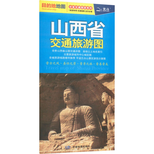 山西省交通旅游图 中国地图出版社 王婧 编 新华正版书籍包邮 图书