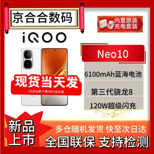 VIVO iQOO Neo10 Brand new and unopened 3rd generation Snapdragon 8 120W ultra-fast flash charge Chiguang White 12GB+512GB