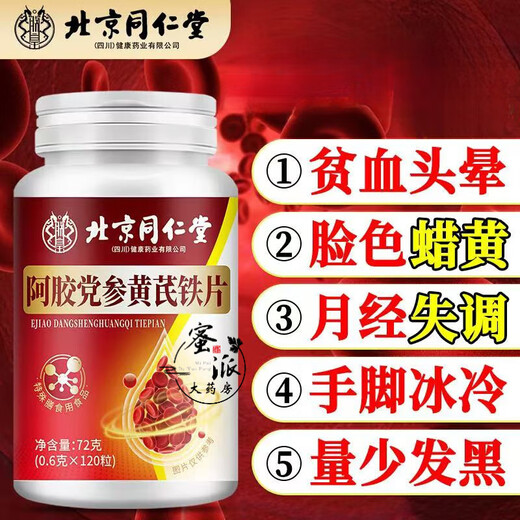 
Beijing Tongrentang donkey-hide gelatin Codonopsis pilosula astragalus iron tablets can be used with donkey-hide gelatin Angelica to replenish iron and improve anemia and nourish qi and blood and oral liquid nutritional products. Worry-free return (only shot without posting)