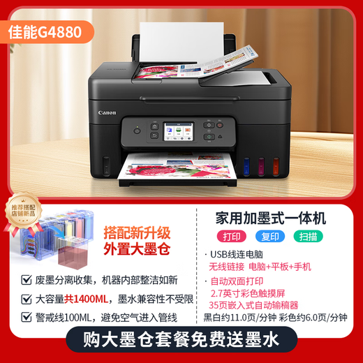 佳能G4870原装加墨彩色A4喷墨G4880打印机一体机大印量办公家用低成本照片5G WIFI手机复印扫描 G4880墨仓式＜四合一功能/自动双面/无线5G 官方标配（内置连供墨仓+国产墨水）