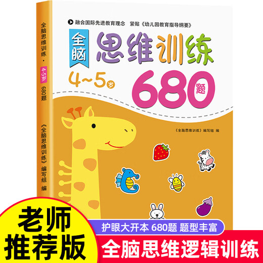 Kindergarten reading, whole-brain thinking logic training book, 23-4-5-6, two-three-four-year-old baby puzzle books, large-class, middle-class, small-class, focusing on intelligence development, maze connecting mathematics enlightenment, early education cognitive picture book [4-5 years old] 680 questions for whole-brain thinking logic training